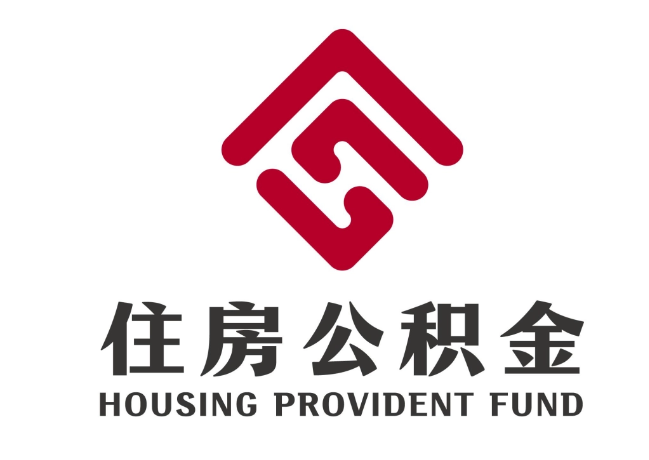 岚山住房公积金代提